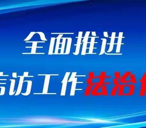 依法有序信访、合理表达诉求-桓台农商银行田庄支行开展信访工作法治化集中宣传月活动