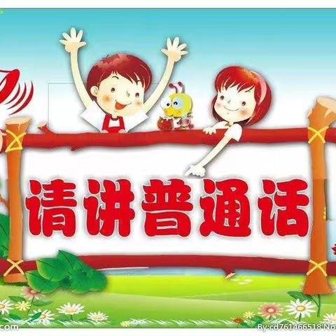 推普筑梦，言通天下——永年区实验小学一年级推普活动