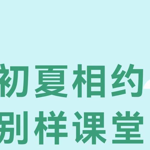 【全环境立德树人】初夏相约 筑梦启航 向美而行——龙池小学家长课堂活动纪实