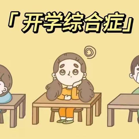 假期收心大法——实验中学附属小学学生心理健康教育调试锦囊