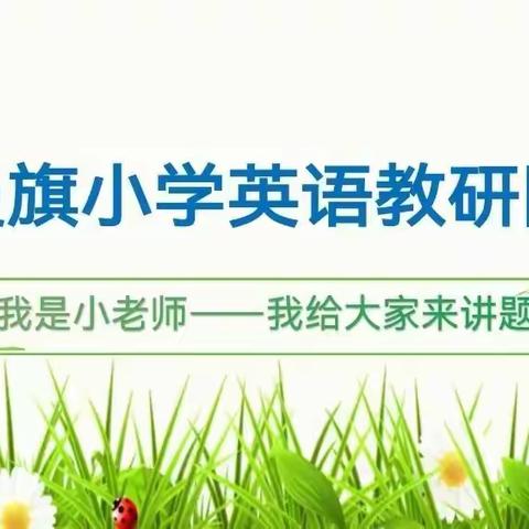 “讲”出精彩 “题”炼思维  记小学英语团队小老师说题（八）