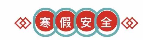 安全不放假，快乐过寒假—— 2024年商丘市梁园区七彩阳光幼儿园寒假安全致家长的一封信