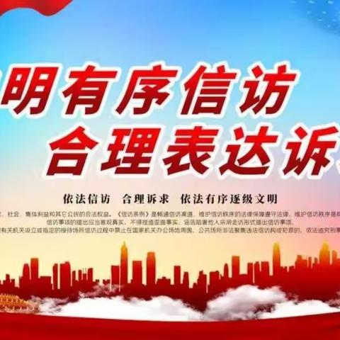 辉南县第一幼儿园《信访工作条例》学习宣传图解