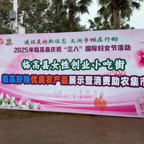 波莲镇参加临高县庆祝“三八”国际妇女节暨临高好物优质农产品展示暨消费助农集市