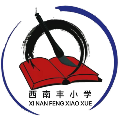 以爱为桥，共赴成长之约——西南丰小学家长会纪实
