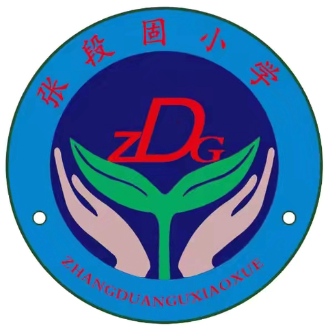 张段固小学清明节假期安全提醒