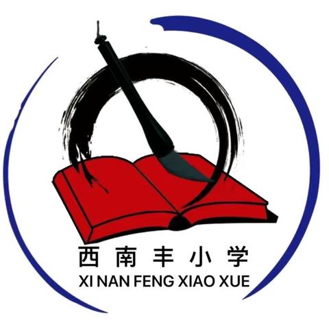 西南丰小学清明节假期安全提醒家长告知书