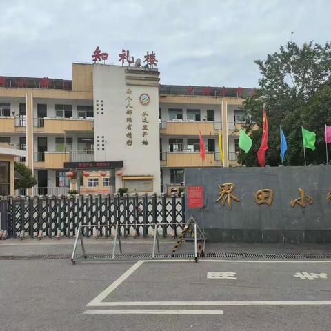 德兴市界田小学2024寒假致家长的一封信