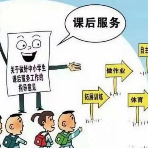 一日常规养习惯，课后服务见实效 ——柏鹤集乡中心校贺寨小学