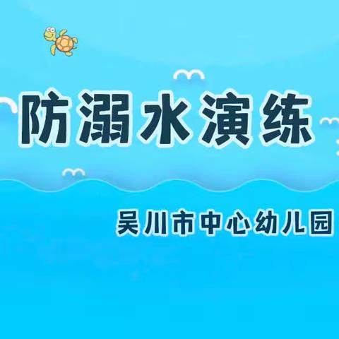 珍爱生命，严防溺水——吴川市中心幼儿园防溺水应急演练