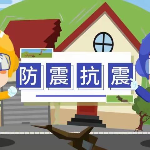 防震演练，安全通行——双塔学区中心小学防震演练活动