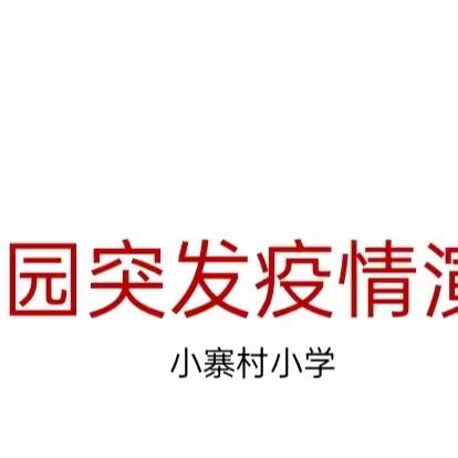 防疫演练，安全“童”行——小寨村小学传染病应急处置演练活动