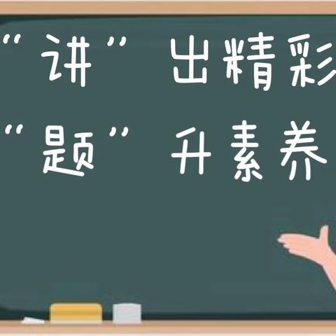 “讲”出精彩“题”升素养——冀州区第二实验小学教育集团数学讲题比赛