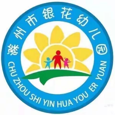 滁州市银花幼儿园中班一周回顾