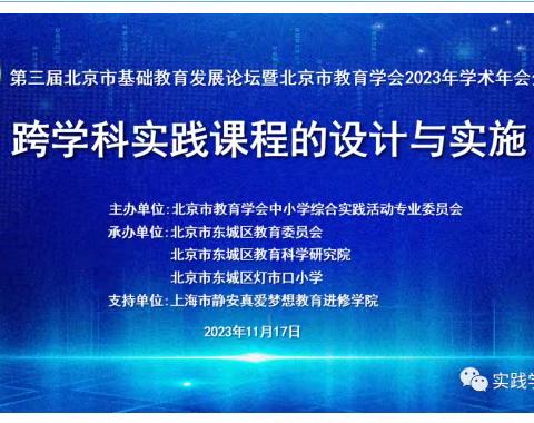 【和润教育】开封大学附属小学教师观看“跨学科实践课程的设计与实施”直播论坛记录