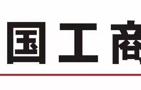 【皖美工行】合肥滨湖支行团支部组织参加2023烟墩街道金融职工点钞技能竞赛