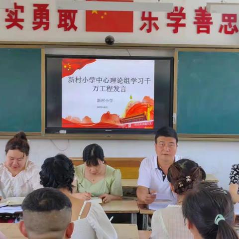 新村小学党支部理论学习中心组活动简报