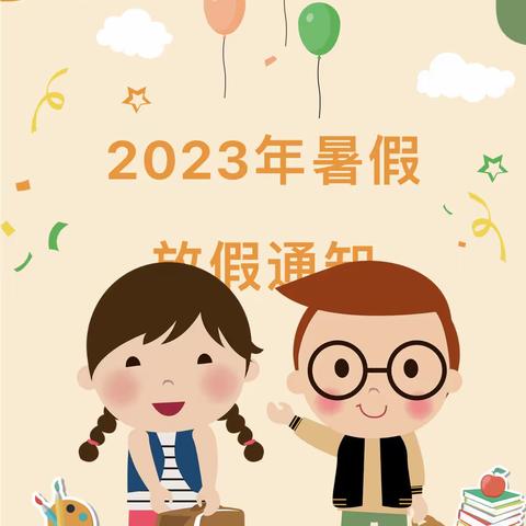 新村小学2024年暑假安全告家长书