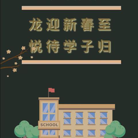 新村小学2024年春季开学通知