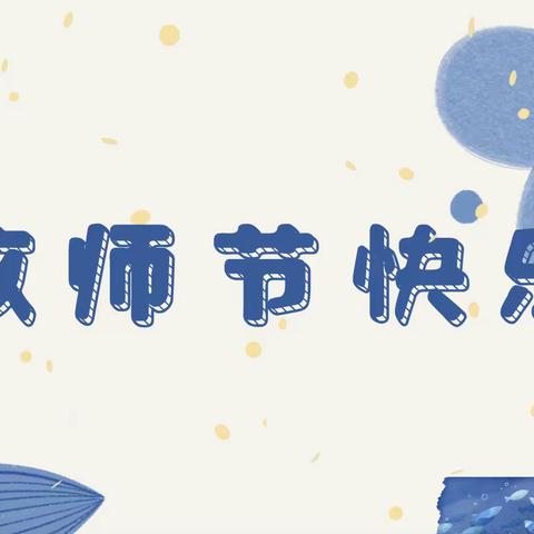 暖暖教师节，深深师幼情——大三班教师节主题活动