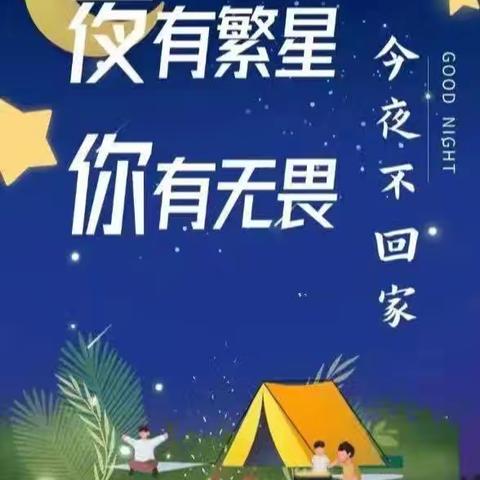 你好！勇者！一一海口市滨涯幼儿园教育集团禧福城分园毕业班之勇敢者之夜活动