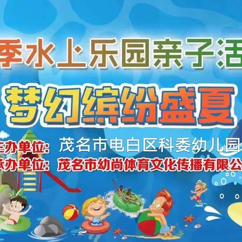 电白区广南幼儿园夏季“泡沫狂欢嘉年华”水上活动邀请函🐬🐬