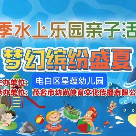 电白区星蕴幼儿园夏季“泡沫狂欢嘉年华”水上活动邀请函🐬🐬