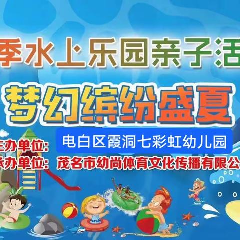 霞洞七彩虹幼儿园夏季“泡沫狂欢嘉年华”水上活动邀请函🐬🐬