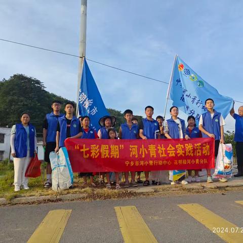 七彩假期      清河净滩——花明楼服务站百姓河长办、河小青分队在行动