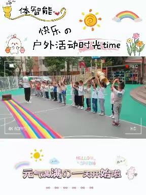 爱迪幼儿园蒙氏6班✨体智能游戏快乐✨时光回顾❤❤