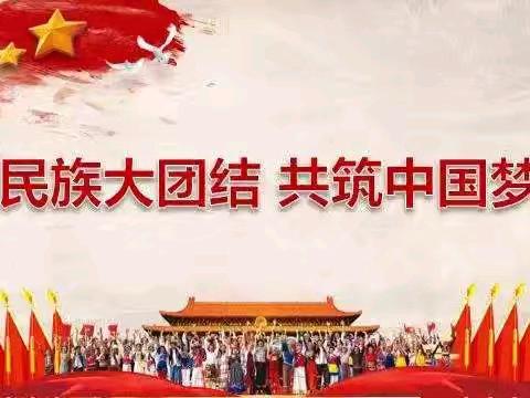 上好“开学第一课”，民族团结一家亲。