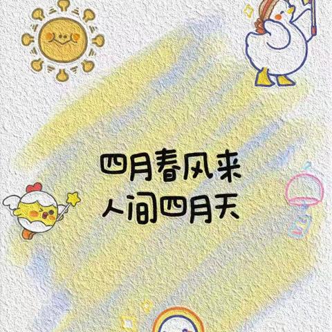 “阳光☀️里的小美好”——乐迪幼儿园小四班 四🈷️美篇