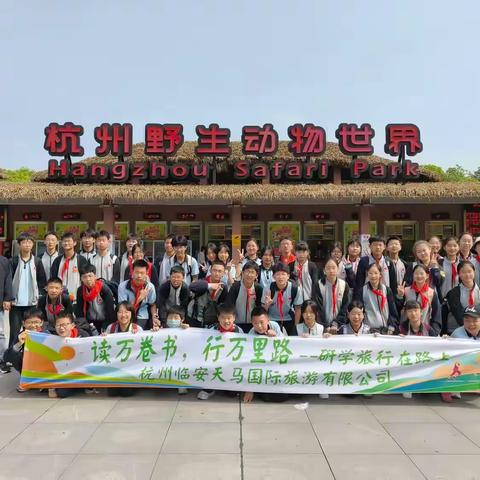 青春与自然共舞~~~ 【临安区锦城第一中学707班杭州野生动物园研学之旅】