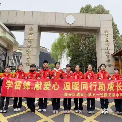 学雷锋献爱心 温暖同行助成长——城南小学五（1）班满天星中队三月学雷锋月活动纪实