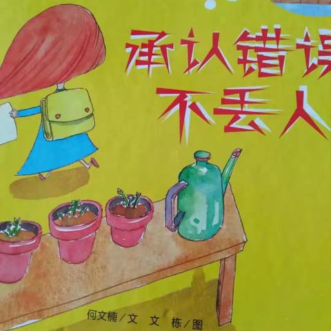 【争一流，当冠军】—张北县第三幼儿园亲子共读第一百三十二期《承认错误不丢人》