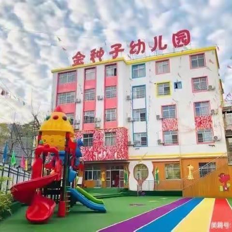 金种子幼儿园中二班宝贝三月份成长活动记录