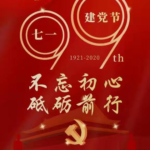 不忘初心、牢记使命---热烈庆祝中国共产党诞生103周年