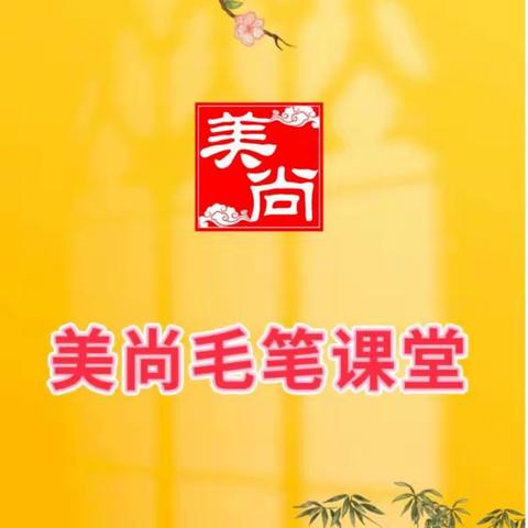 美尚培训学校毛笔课堂