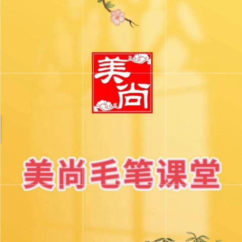 2024年美尚培训学校毛笔课堂暑假班已结束。同学们在短短24天里，认真学习，收获滿满，下面是同学们最后一幅作品展示。同学们都很棒！老师给你们点赞。