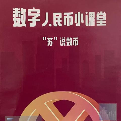 灌南农商行临港支行数字人民币宣传