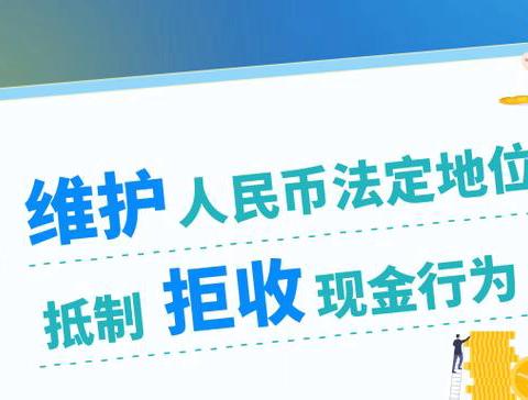 整治拒收现金行为，维护人民币流通秩序，—— 灌南农商行小窑支行在行动