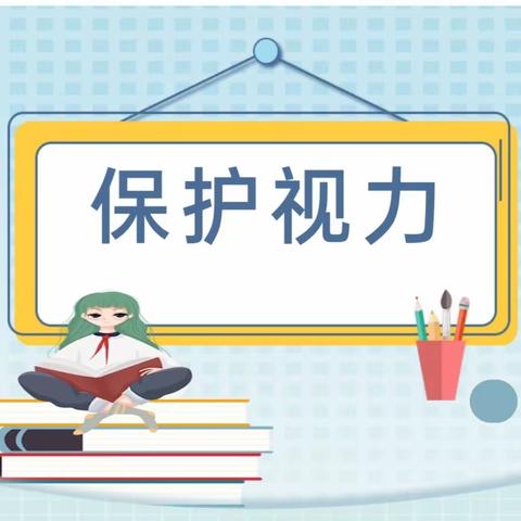 心灵窗户 用心呵护 ——翰林苑幼儿园预防近视宣传篇  初心向党  匠心育苗