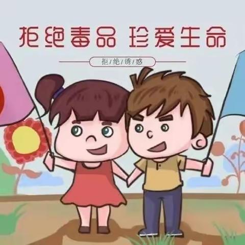 远离毒品，珍爱生命--翰林苑幼儿园禁毒专题教育