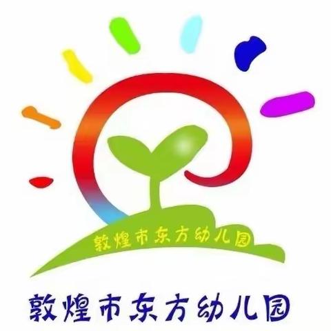 敦煌市东方幼儿园中一班《不输在家庭教育上》第三十九卷第102期《孩子难沟通，书是个很好的话题》