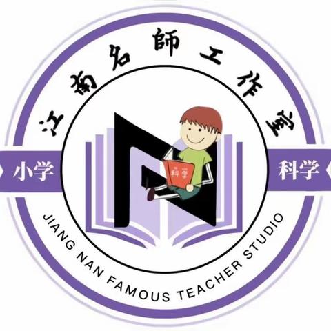 景谷县小学科学江南名师工作室 第七次研修活动 --课题1、关于“同课异构”小学科学课堂教学应用的研究；2、双减背景下提高小学实验教学有效性的方法研究。