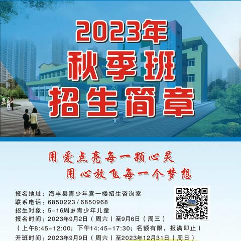 海丰县青少年宫2023年秋季班即将开始报名啦！