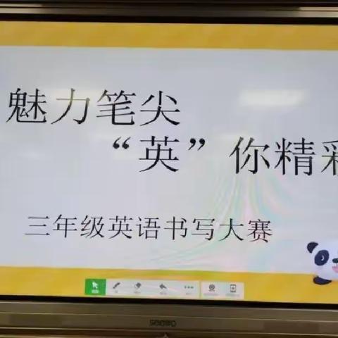 魅力笔尖，“英”你精彩——三年级英语书写比赛