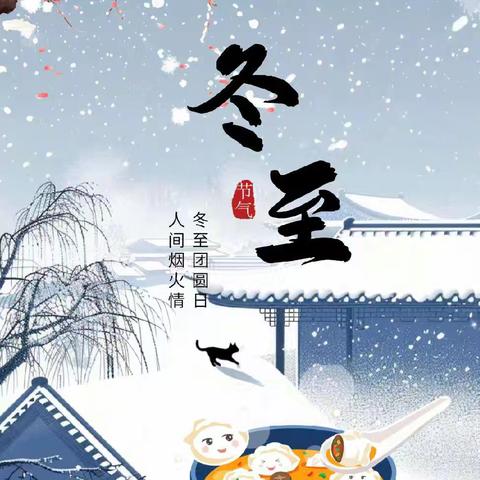 “温情冬日，快乐冬至”——赵村学区冬至节气主题活动