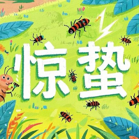 惊蛰至 万物生——赵村学区开展“惊蛰”节气主题活动