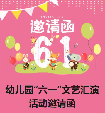 缤纷童年 静待花开——郭村幼儿园庆“六一”文艺汇演活动